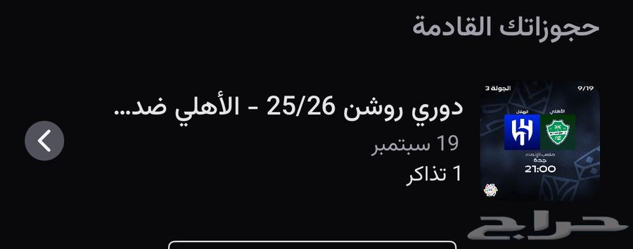 تذكرة مباراة الهلال والأهلي64527558715394110