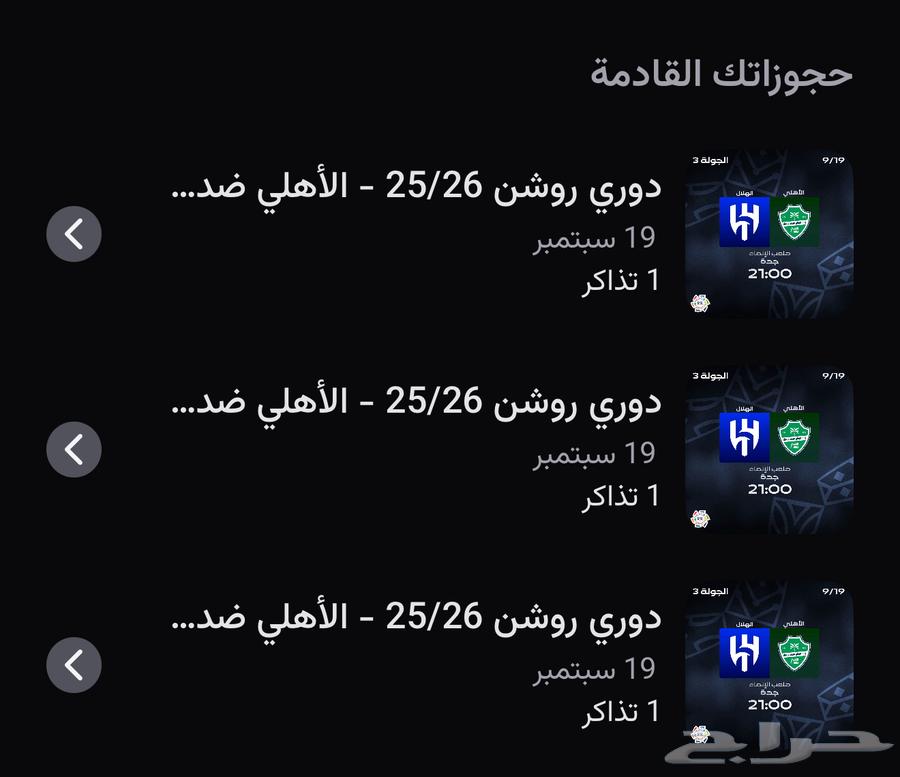 تذاكر للبيع مباراة الهلال ضد الاهلي الدور الثاني الاهلي64533818077185110