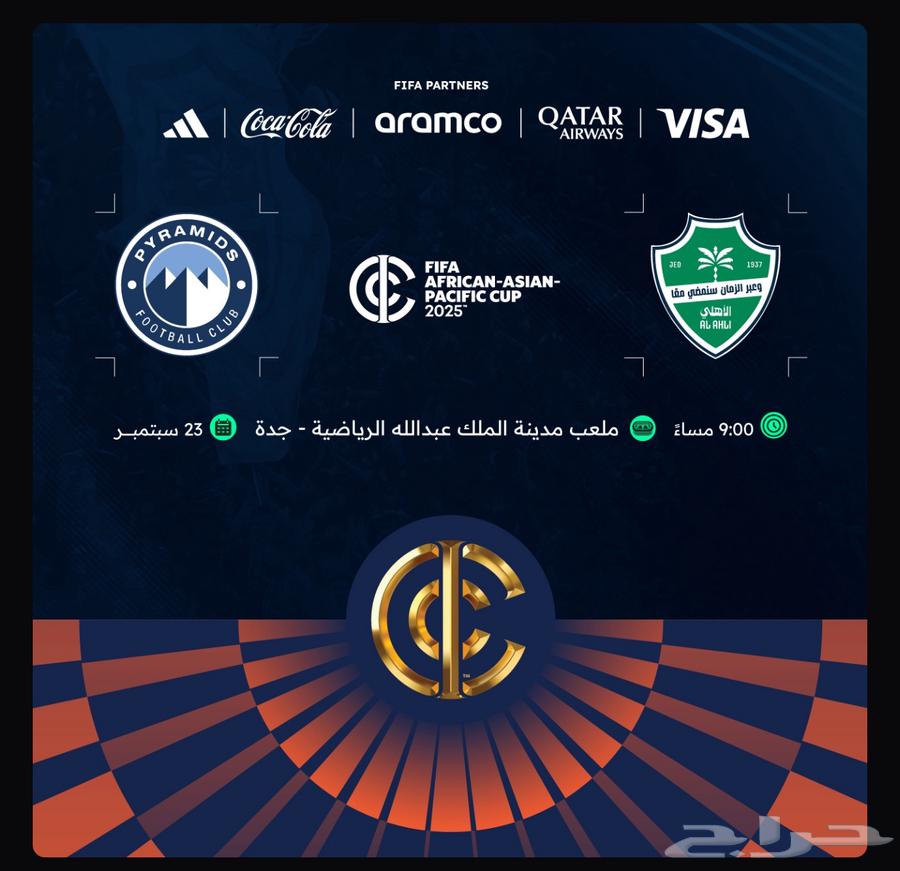 تذاكر نهائي القارات الأهلي و براميزا64529093184513110