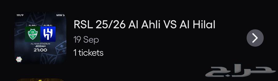 تذكرة الهلال والاهلي64532508605698110