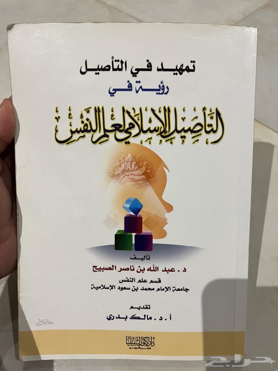 كتاب التأصيل الإسلامي لعلم النفس مستعمل64533747289857110