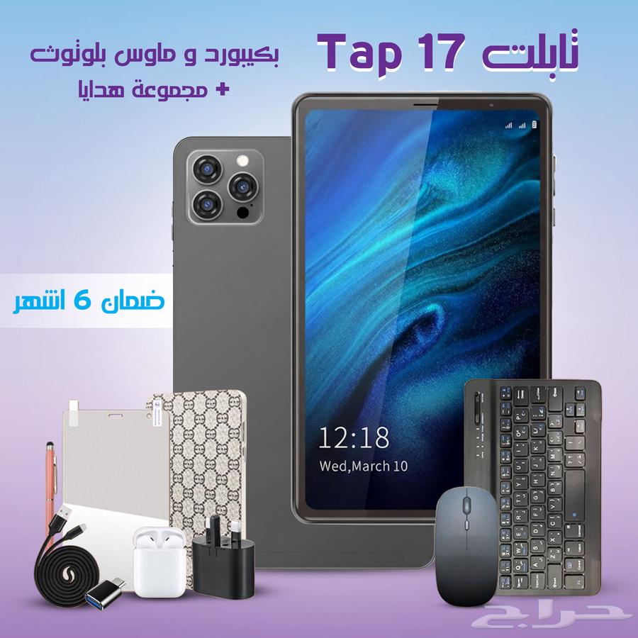 تابلت Tap 17 بكيبورد وماوس بلوتوث مجموعة من الهدايا بضمان64529812244609110