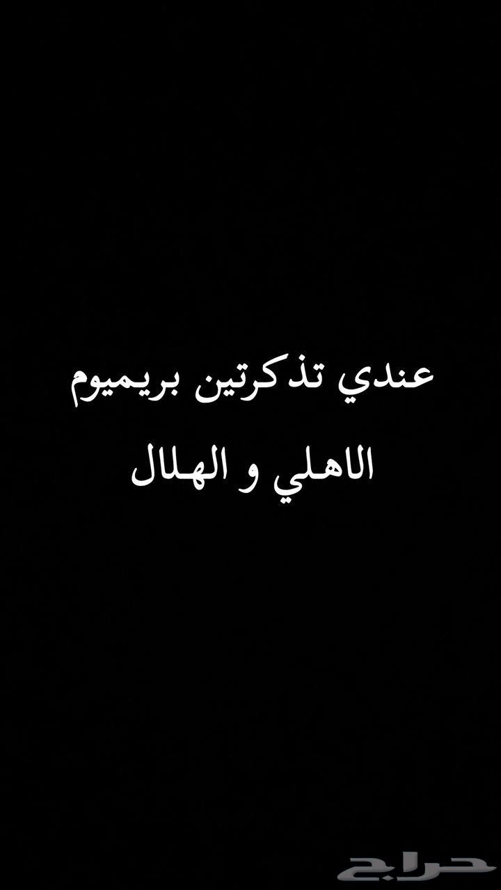 تذاكد مباراة الاهلي والهلال64527670133505110