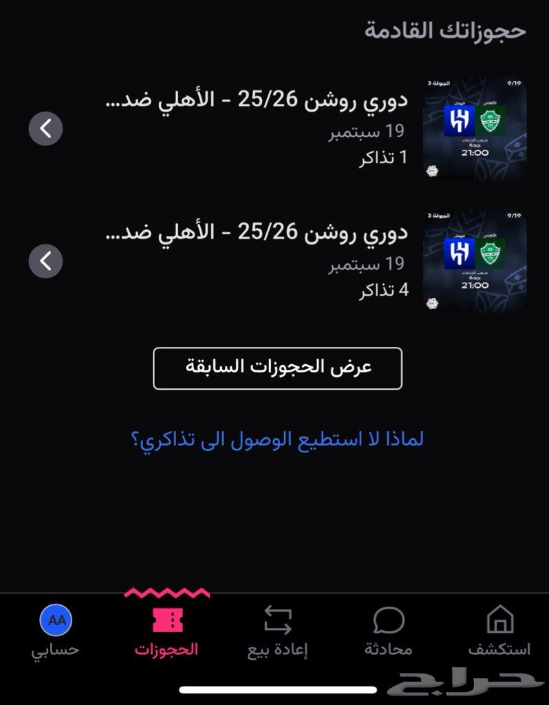 تذاكر الاهلي والهلال للبيع64528408317059110