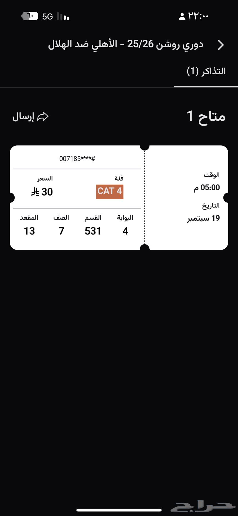 لدي 4 تذاكر الاهلي والهلال كلها ب 20064533277061761111