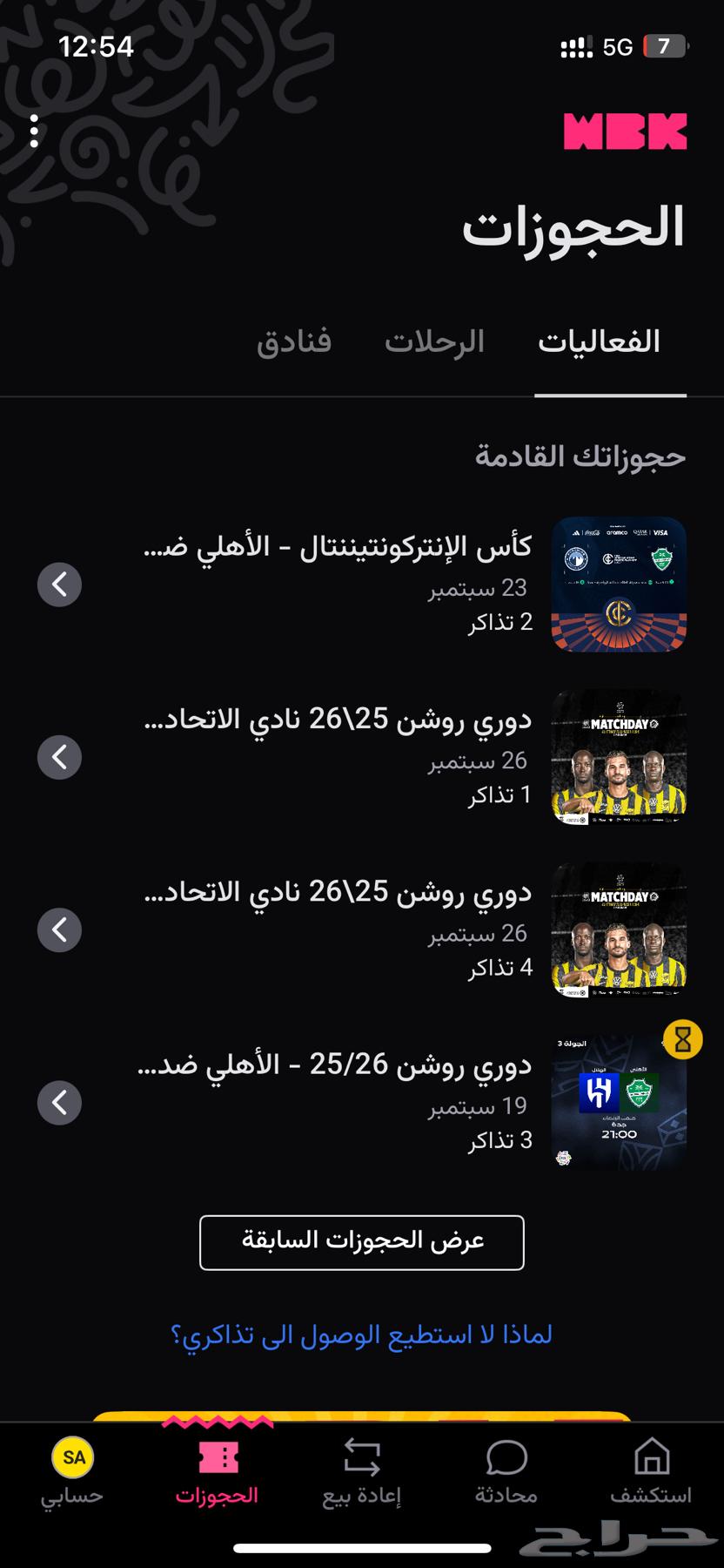 للبيع تذاكر الاتحاد والنصر64532128225409110