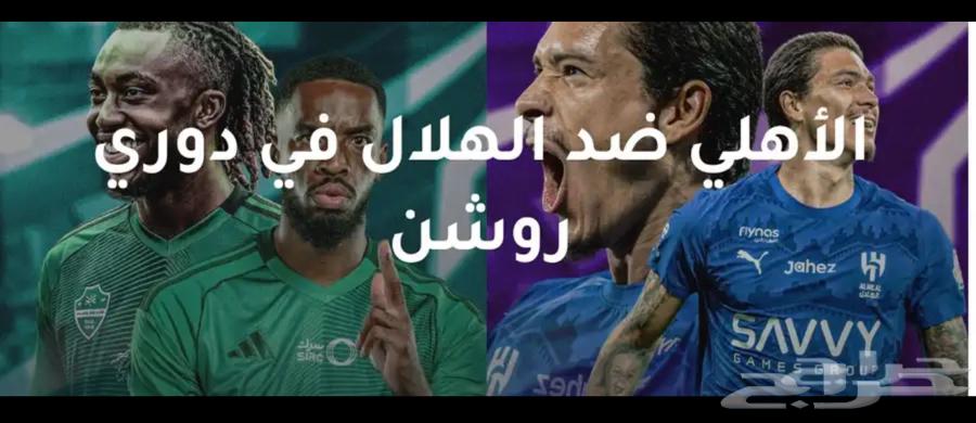 تذاكر مباراه الاهلي والهلال64534677245315110