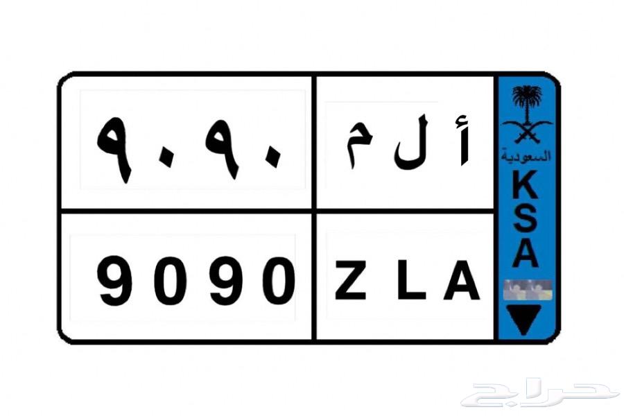 لوحه مميزه أ ل م 909064529533903233110