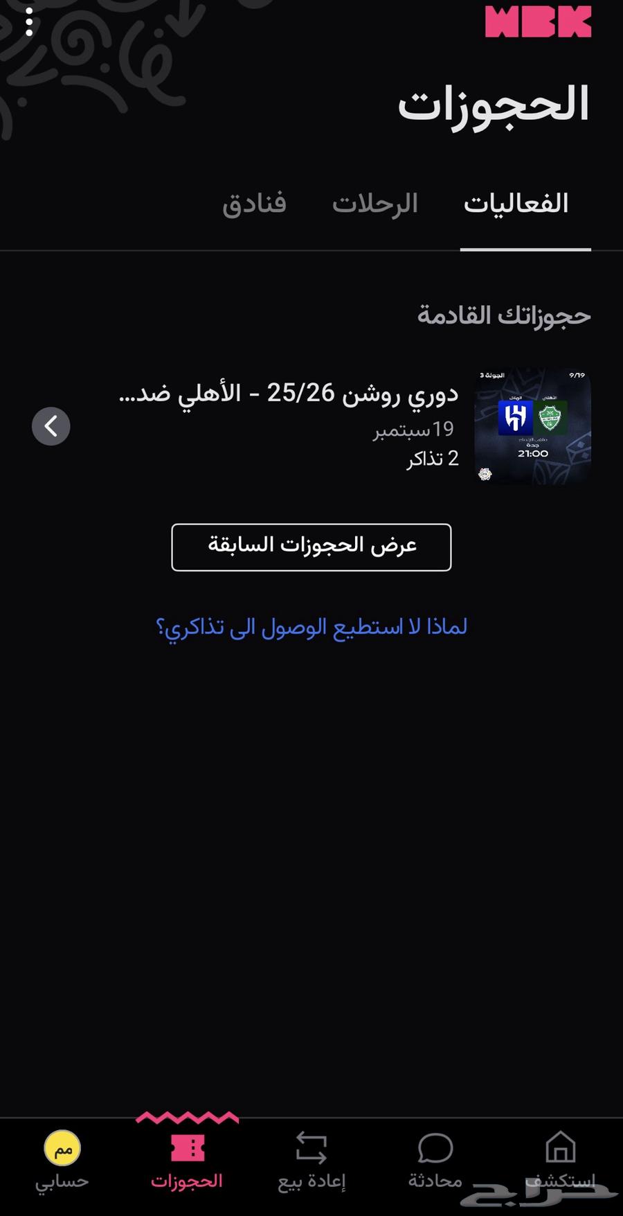 تذكرتين مباراة الاهلي والهلال64531139231363110