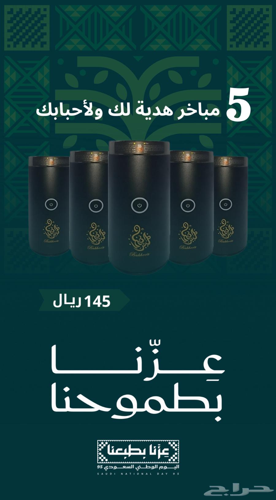 عروض اليوم الوطني على المباخر64534042984449111