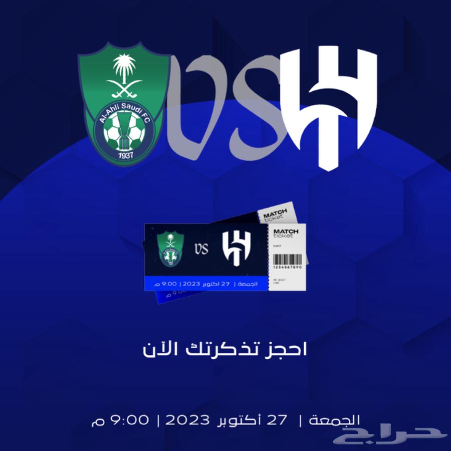 تذكره الهلال والاهلي ( وحده )64539386736257110