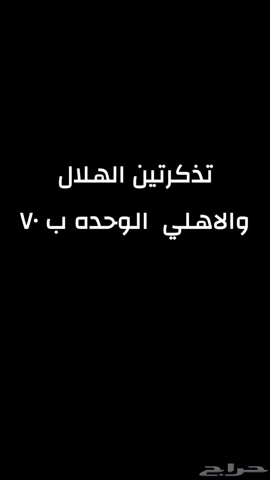 تذكرتين الهلال والاهلي64536084021889110