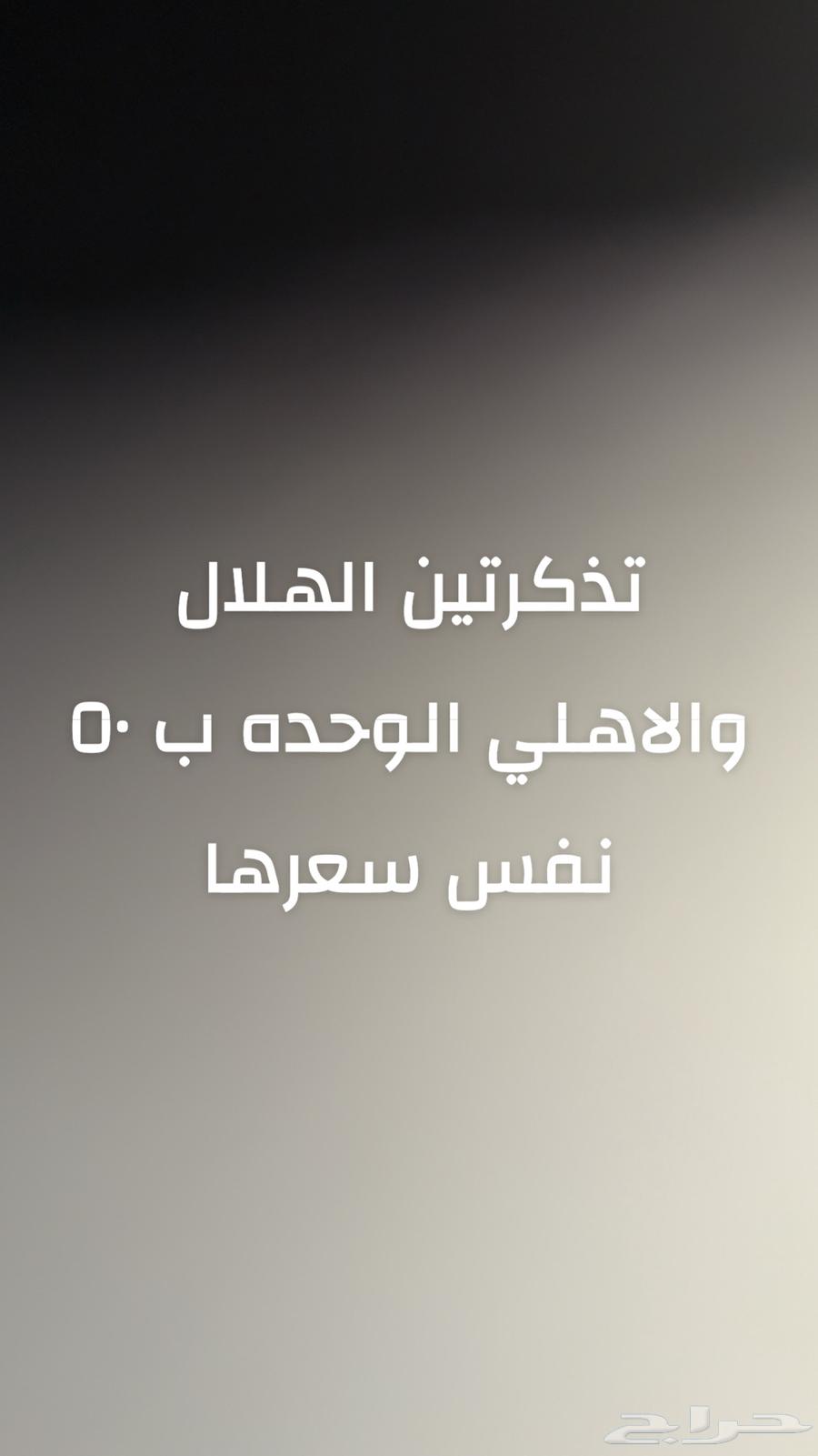 تذكرتين الهلال والاهلي الوحده ب خمسين64539896689921111