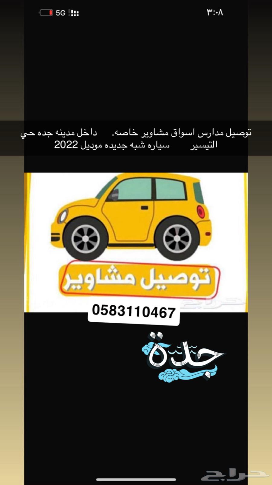 توصيل   مدارس. ومن الساعه 2 الظهر توصيل موظفات64151442789377110