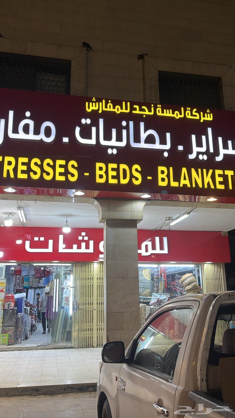 Detailing and selling all types of mattresses, car seats, blankets, and bed sheets64535903515650110