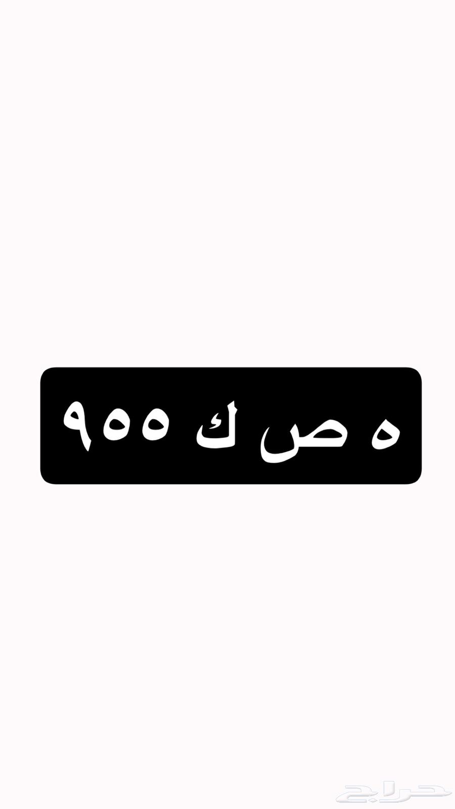 لوحه 955 للبيع مستعجل64542317285249110