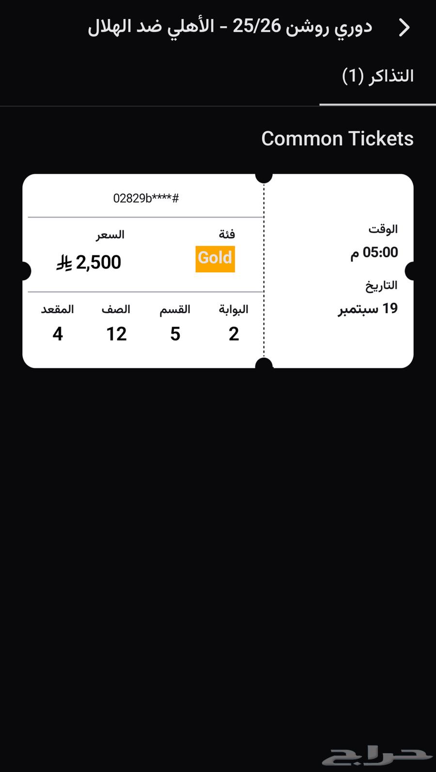 Gold ticket (Al Ahli - Al Hilal) less than the site price64540224299907110