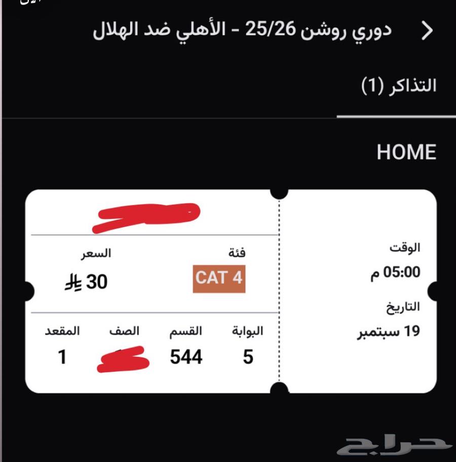 تذكرة الاهلي والهلال اليوم (9 19)64539641863042110