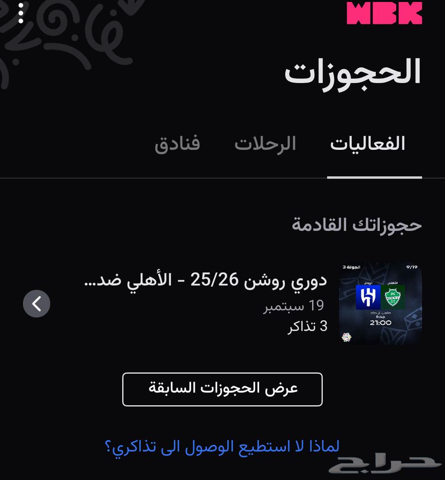 تذاكر مباراة الهلال و الأهلي مضمونه64535694831106110