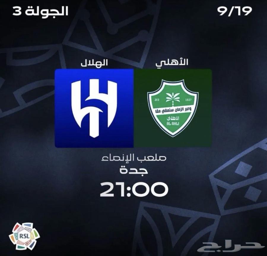 Al-Ahli and Al-Hilal tickets are adjacent (urgent sale)64541963539203110