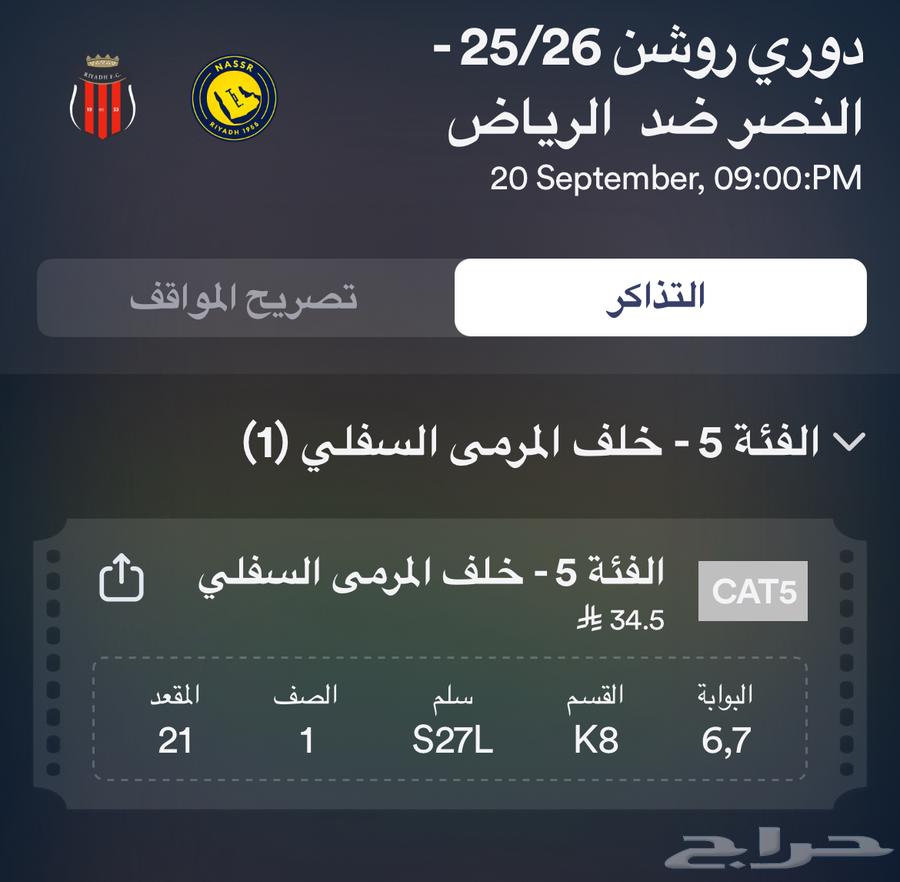 Available ticket for the Al-Nassr vs. Al-Riyadh match with 15 riyals in it, I bought it for 3464543634266755110