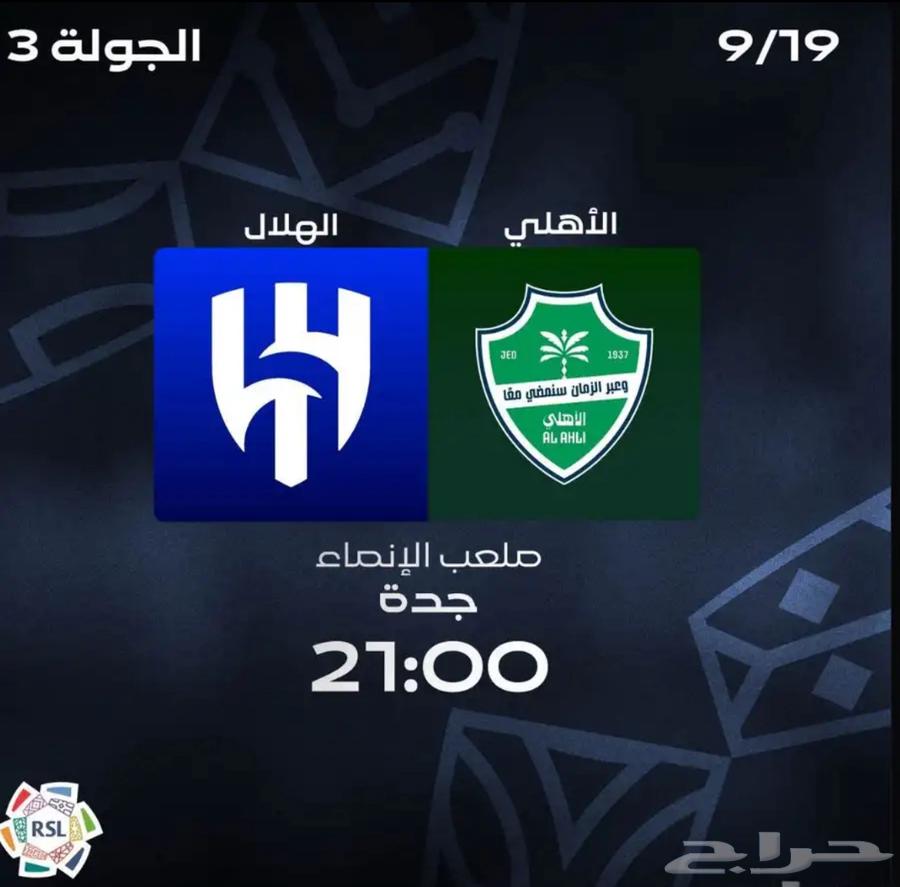 تذاكر الهلال و الاهلي64541321440001110