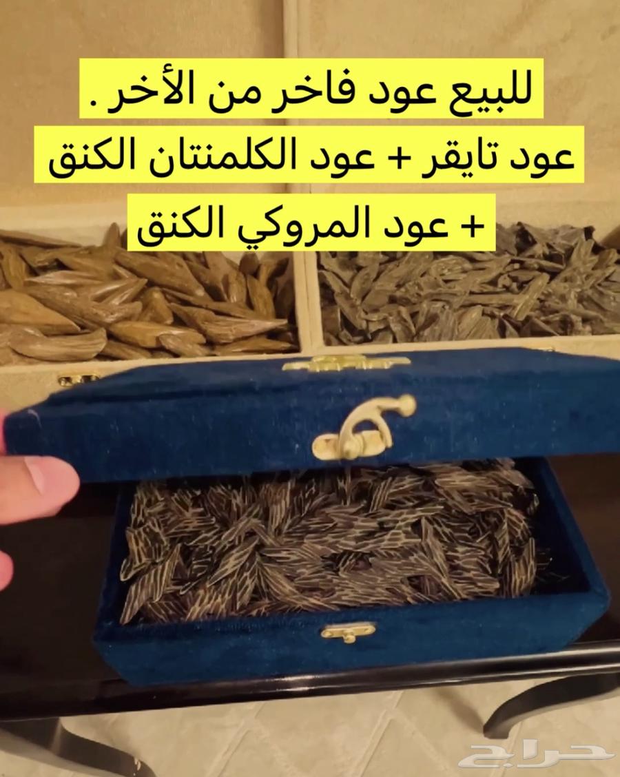 للبيع عود فاخر 3 انواع عود تايقر عود الكلمنتان عود المروكي64538289331586110