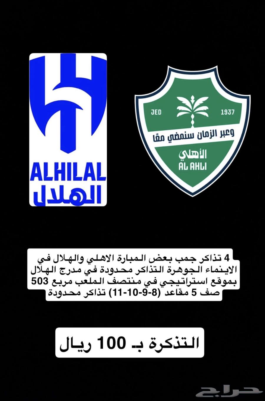 تذاكر الاهلي و الهلال64535196036226110