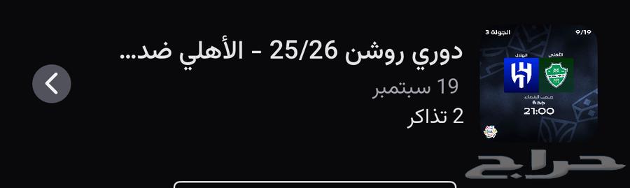 تبادل تذاكر الاهلي وا الهلال64539001940993110
