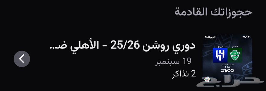 تذاكر الاهلي والهلال بريميوم64538795215875110