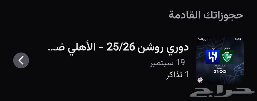 تذكره مباراه الاهلي والهلال ب 5064538049717122110