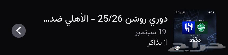 تذكرة الفئه الثانيه الأهلي والهلال64537770480897110