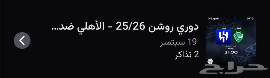 تذاكر الهلال والاهلي64541321416195110