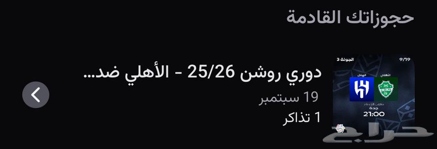 Al-Hilal and Al-Ahli tickets at the same price64537644819075110