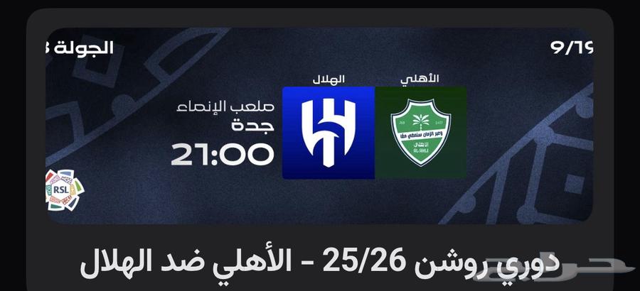 تذكره مباراه الهلال وا الاهلي دوري روشن 26 25 CAT464542006030850110