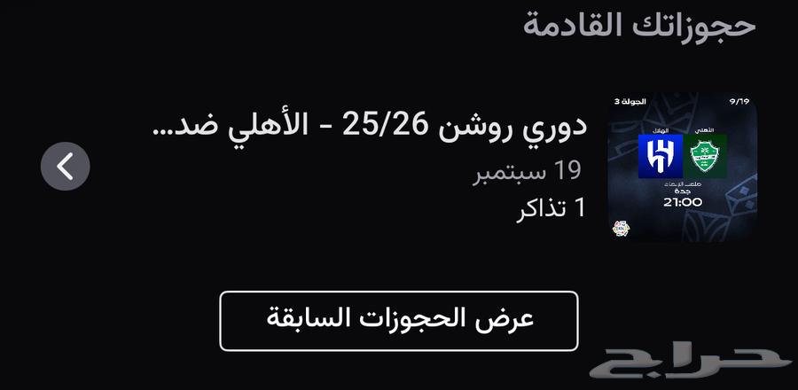 تذكرة مباراة الهلال والأهلي64539316132354111