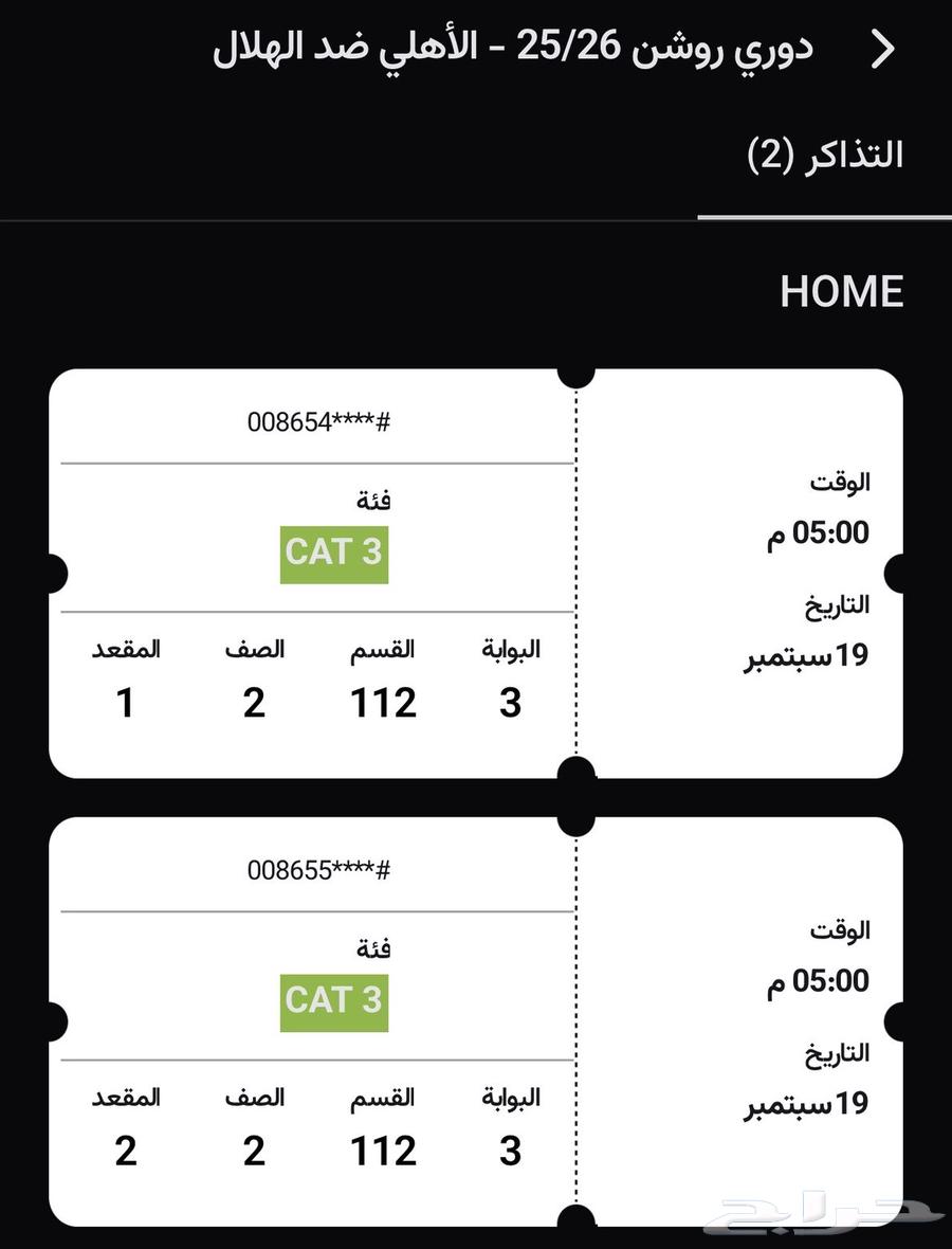 تذكرتين الاهلي ضد الهلال64540694813187110
