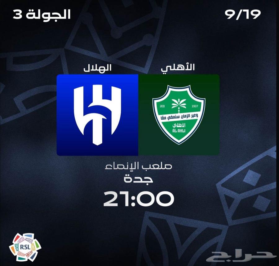 تذاكر مباراة الهلال و الاهلي في جده64536473632642110
