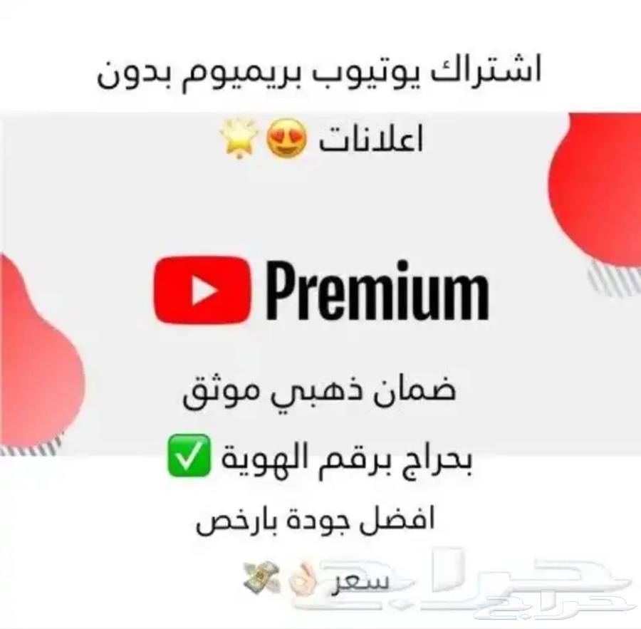 يوتيوب بريميوم بدون اعلانات عرض اليوم الوطني64535568992515110