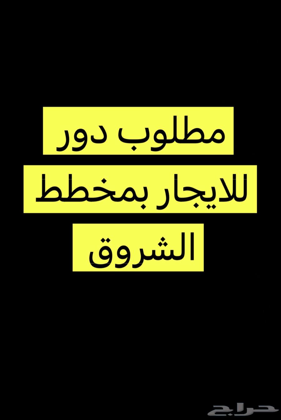 مطلوب دور للإيجار مخطط الشروق64144639666819110
