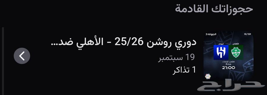 تذكرة الاهلي والهلال مربع 31964541508603651111