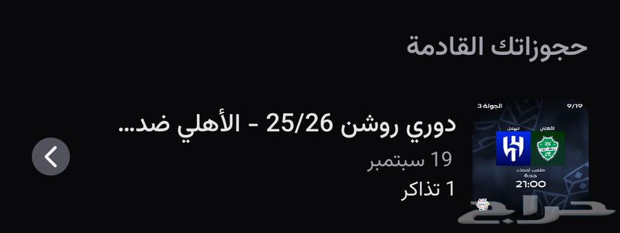 تذكره مباراه الاهلي و الهلال للبيع64535708840450110