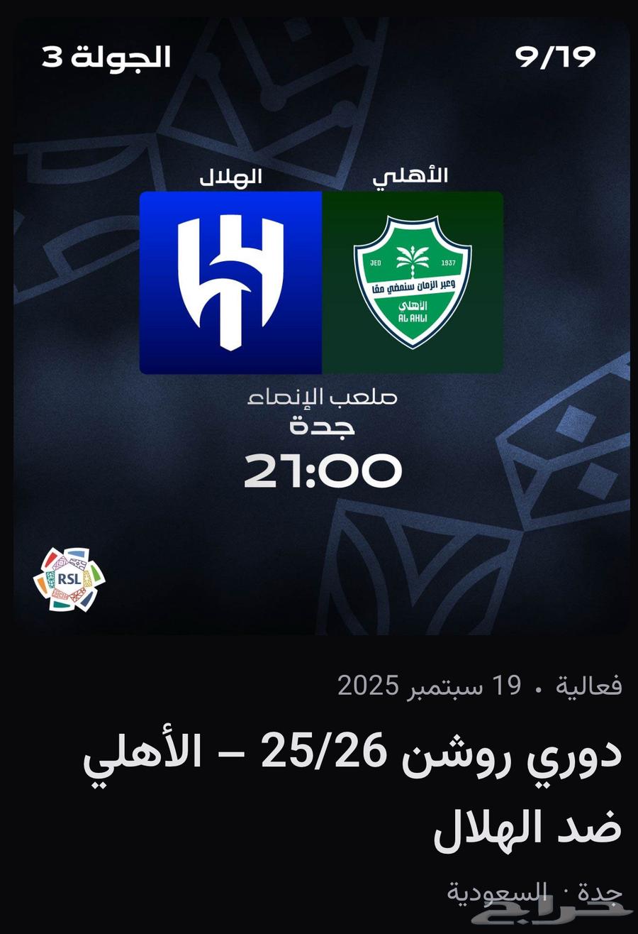تذاكر مباراة الأهلي والهلال64537546703491110