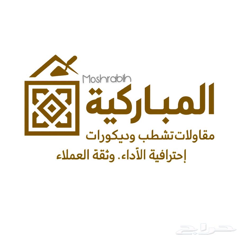 المباركية للمقاولات والتشطيب والديكورات64151697339522110