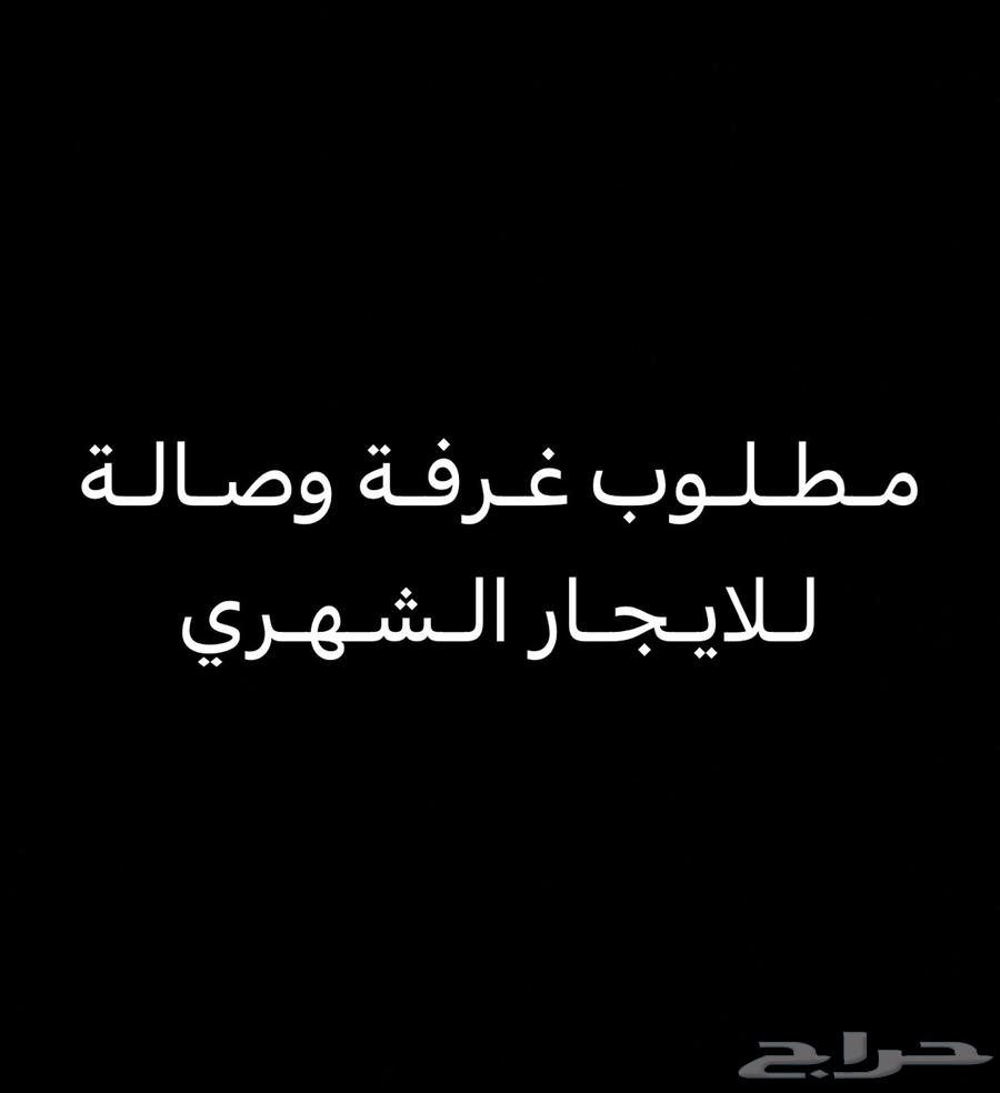 مطلوب غرفة وصالة للإيجار الشهري64144638378497110