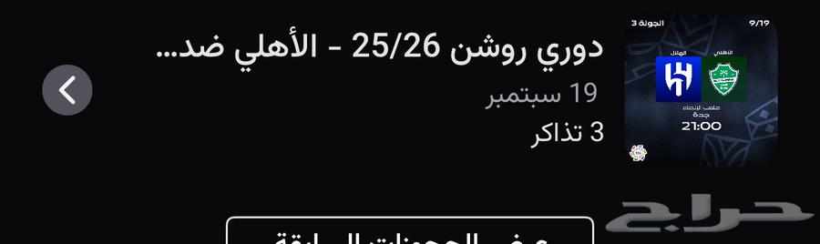تذاكر مباراة الاهلي والهلال64540652441475110
