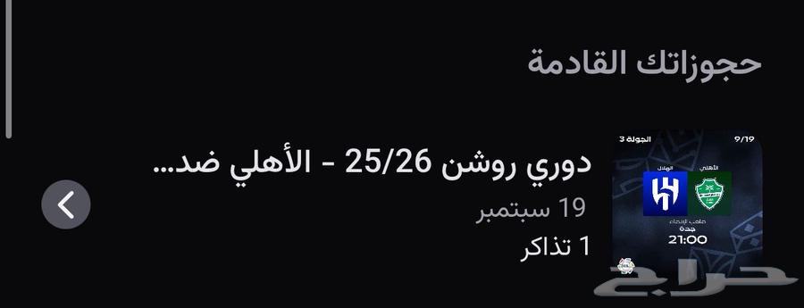 تذكرة مباراة الهلال والاهلي للبيع تذكرة وحدة64541522968449110