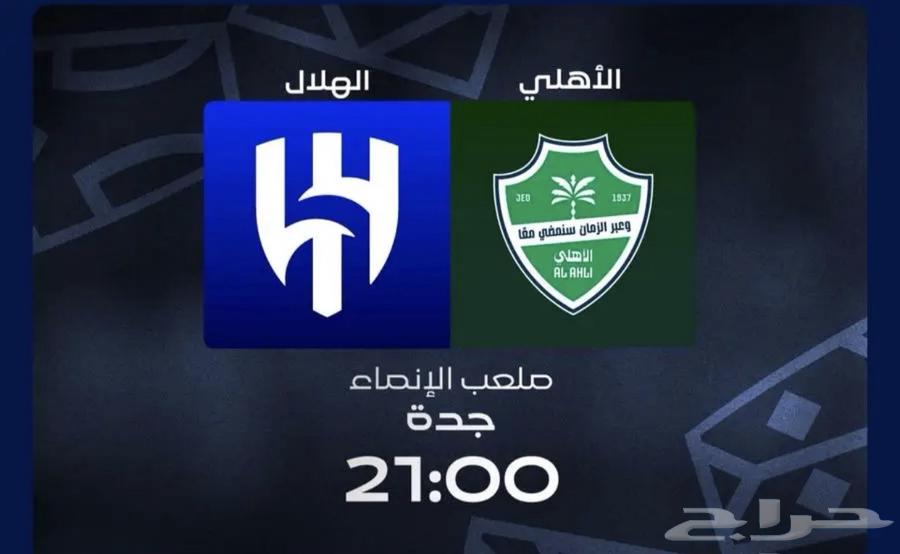 3 تذاكر للبيع مباره الاهلي والهلال64538598919170110