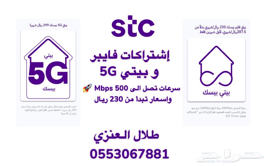 اشتراكات فايبر   بيتي 5G ( أسعار تبدأ من 230 ريال   )64538707185793110