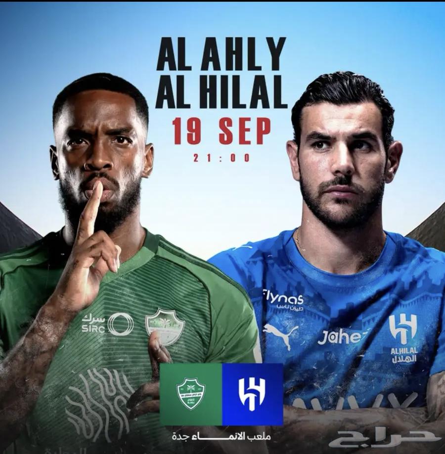 تذاكر الهلال الاهلي64537421459201110